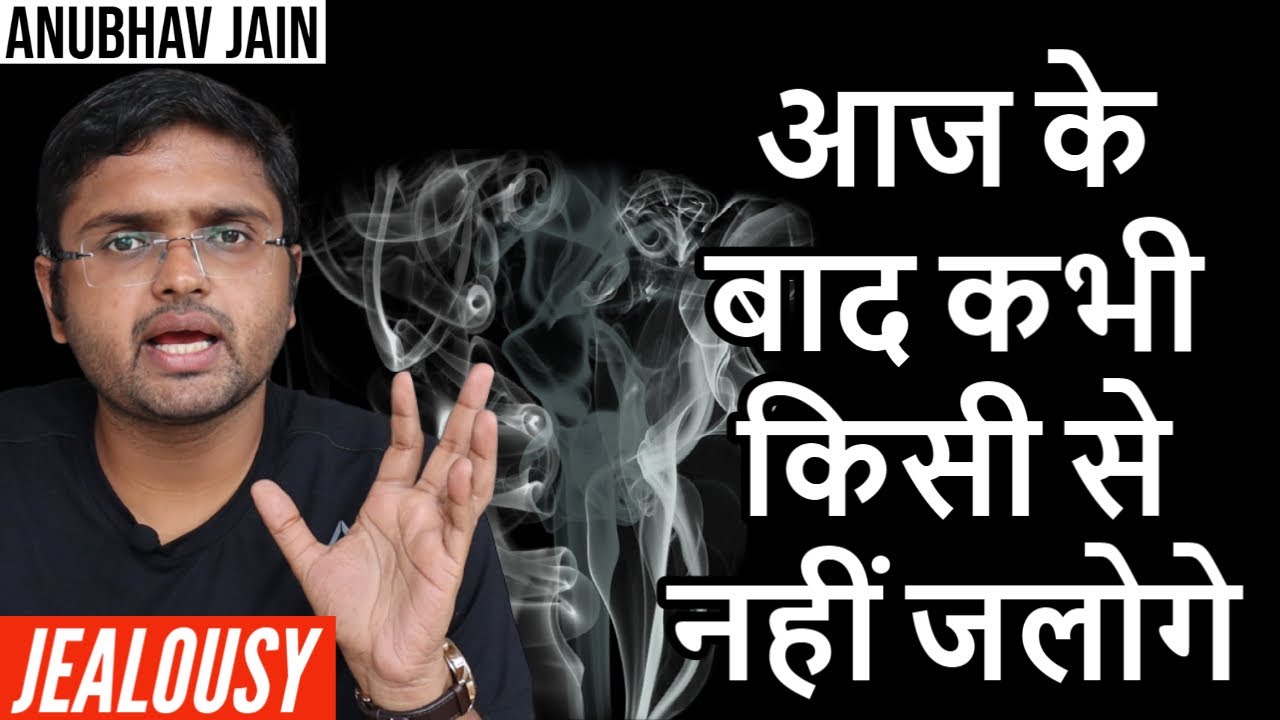 आज के बाद कभी किसी से नहीं जलोगे | JEALOUSY | BY ANUBHAV JAIN