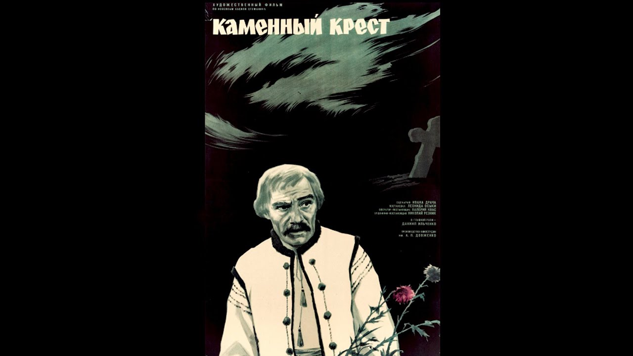 Каменный крест (1968) драма