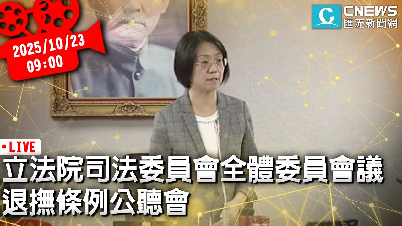 立法院司法委員會全體委員會議 退撫條例公聽會【CNEWS】20251023
