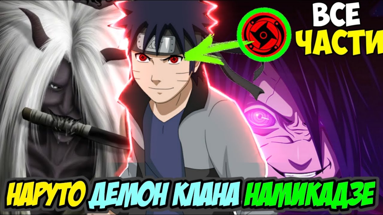 НАРУТО ДЕМОН КЛАНА НАМИКАДЗЕ АЛЬТЕРНАТИВНЫЙ СЮЖЕТ НАРУТО ВСЕ ЧАСТИ ВСЕ СЕРИИ