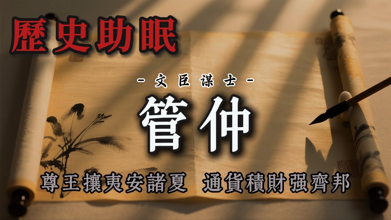18分鐘聽完｜管仲：從弒君嫌疑到輔佐齊桓公稱霸天下的傳奇