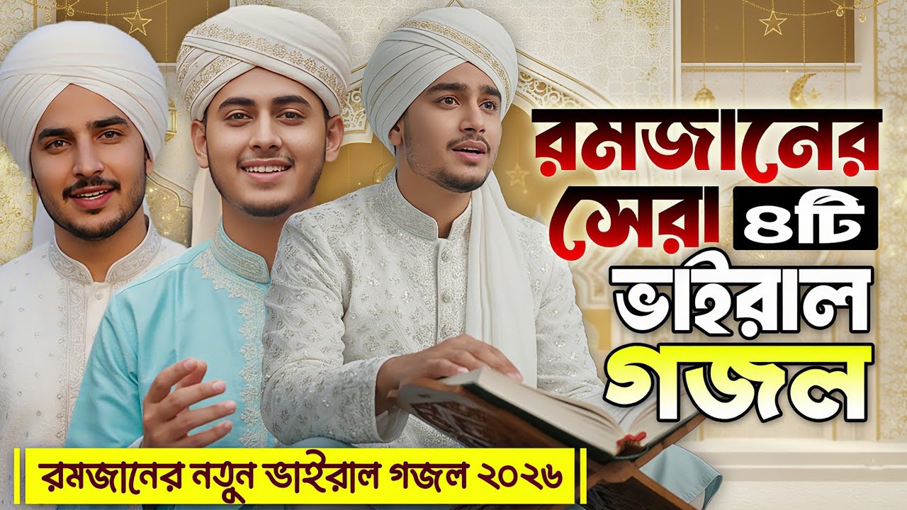 রমজানের সেরা ৪ ভাইরাল গজল ২০২৬ | Ramadan Best 4 Gajol | মনকাড়া নতুন গজল | Islamic Song & Music |