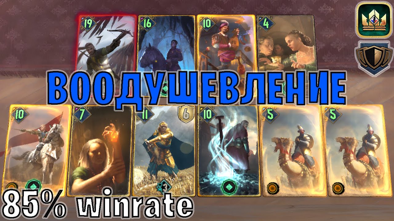 GWENT | МЭВА ВООДУШЕВЛЕНИЕ — ПОДРОБНЫЙ ГАЙД (Стена щитов) — гайд Гвинт 13.9