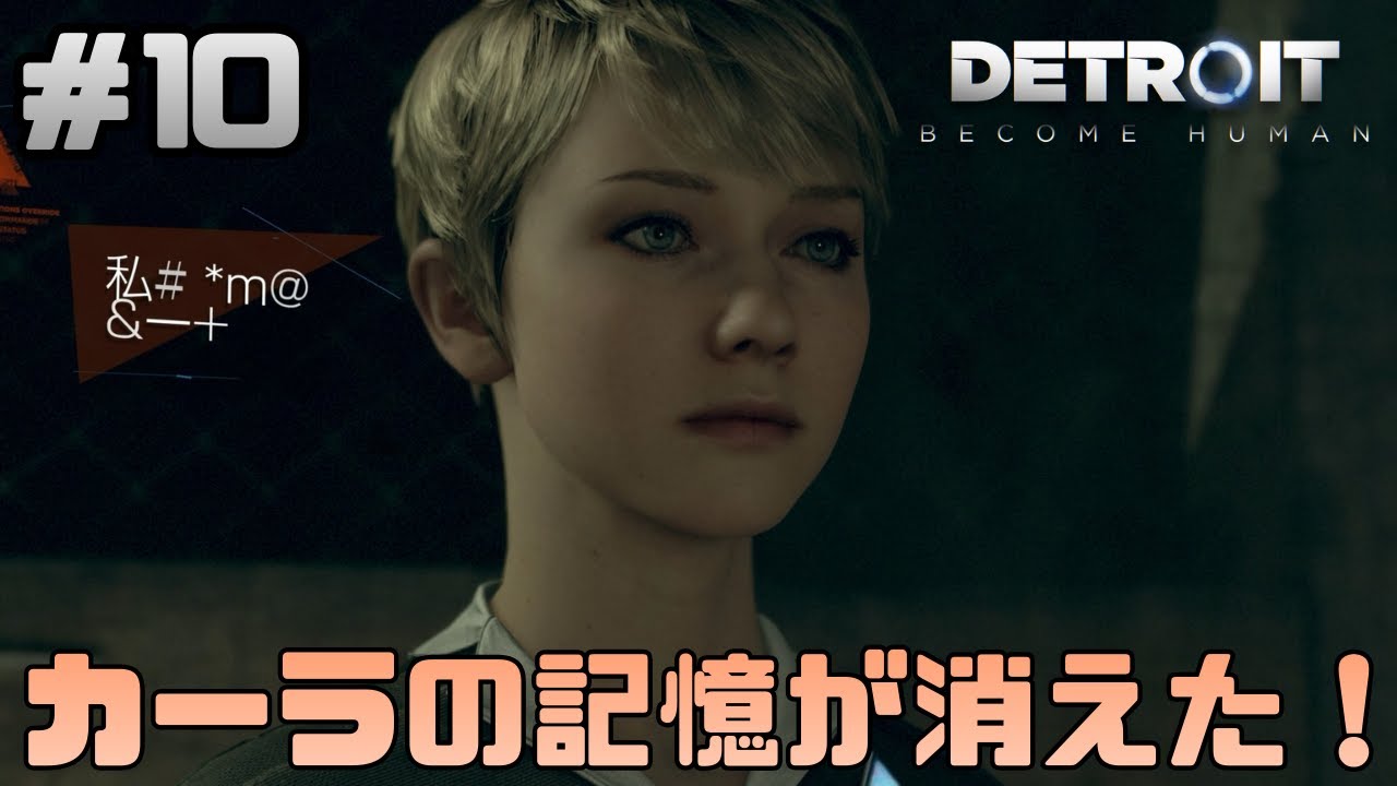 私の名前は…【Detroit Become Human】#10