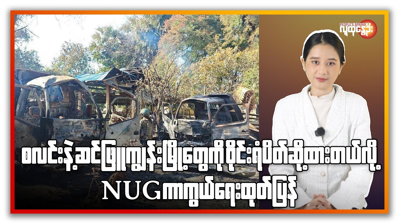 စလင်းနဲ့ ဆင်ဖြူကျွန်းမြို့တွေကို ဝိုင်းရံပိတ်ဆို့ထားတယ်လို့ NUG ကာကွယ်ရေး ထုတ်ပြန် | People's Spring
