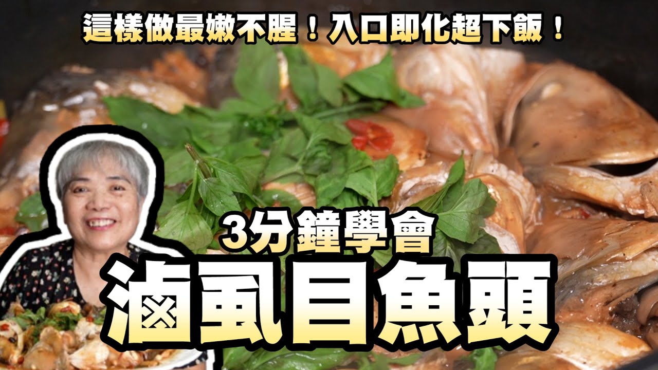 3分鐘學會滷虱目魚頭！這樣做最嫩不腥！入口即化超下飯！