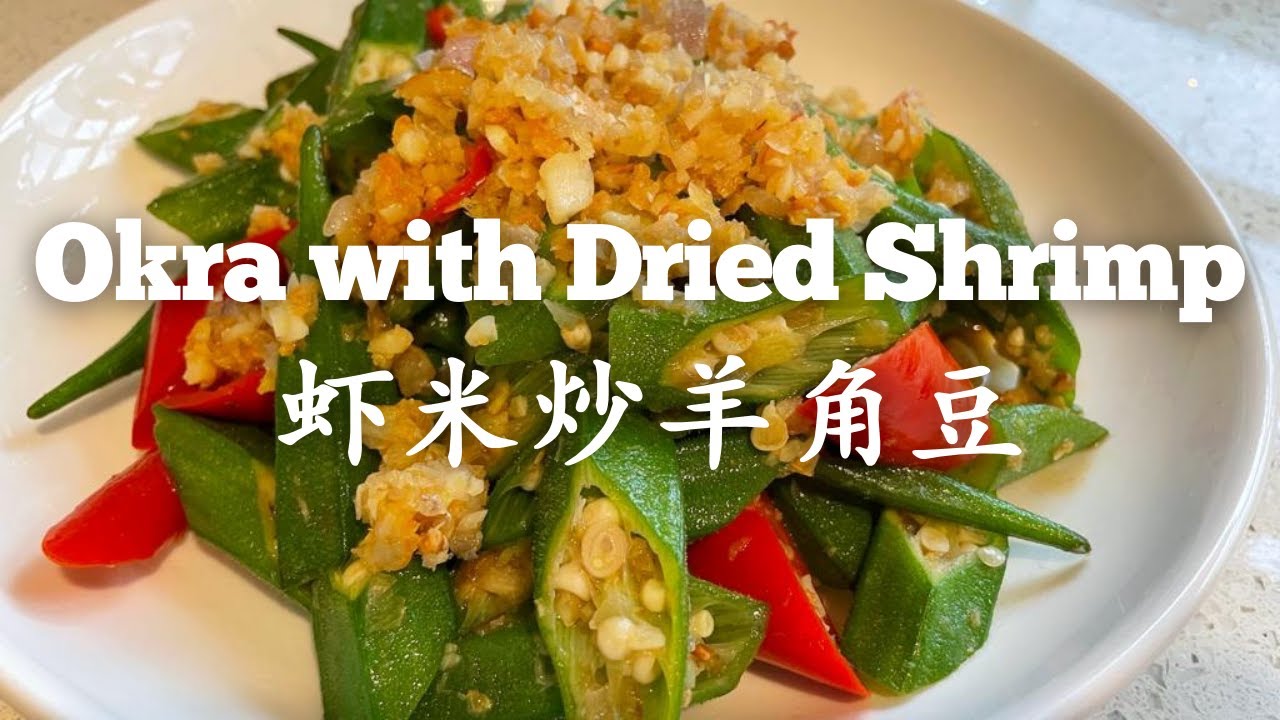 Okra with Dried Shrimp 虾米炒羊角豆