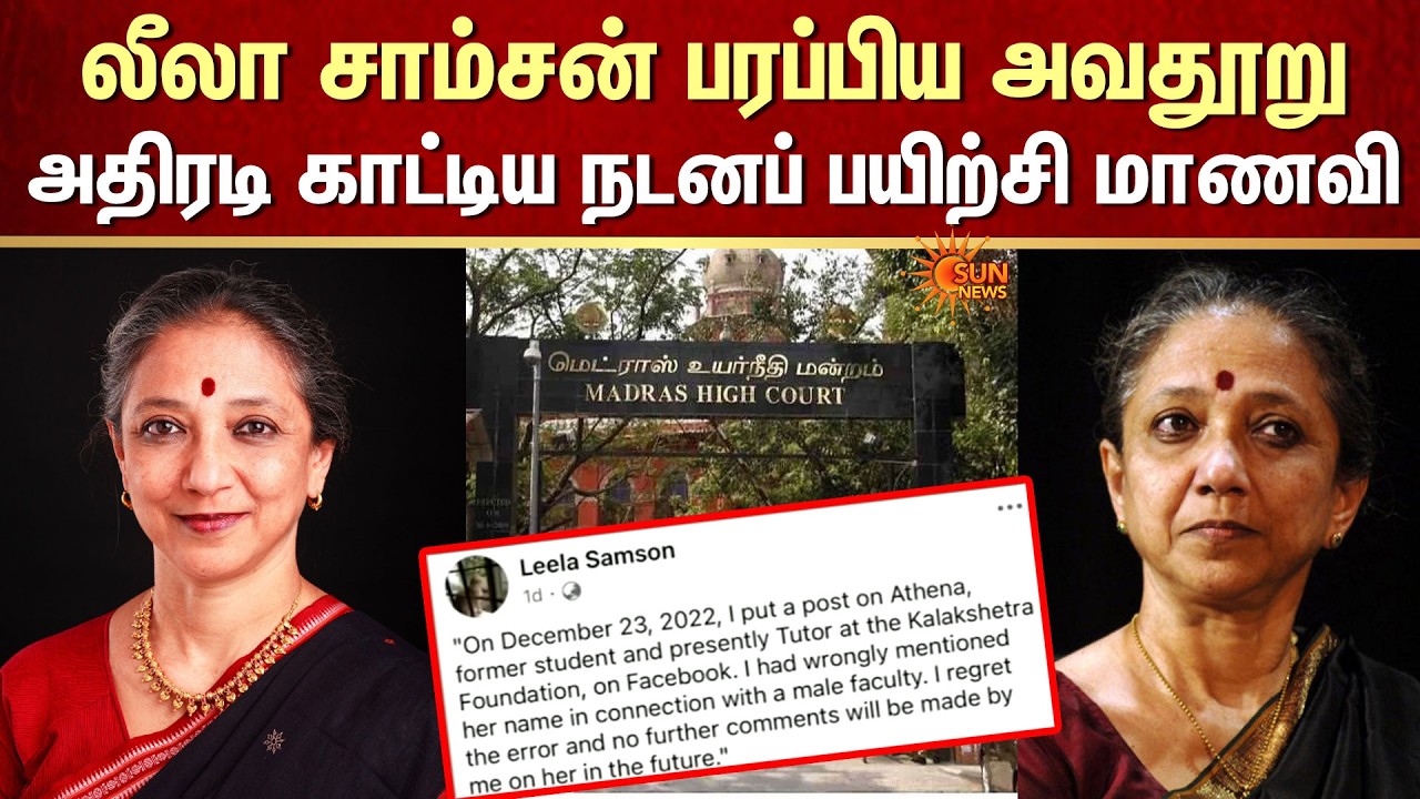 Leela Samson's Apology on Facebook | லீலா சாம்சன் பரப்பிய அவதூறு | Chennai High Court | Sun News