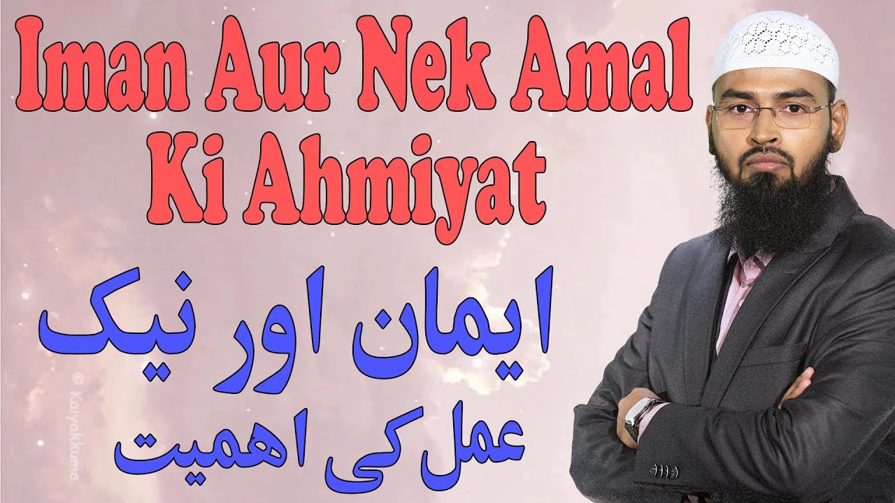 Iman Aur Nek Amal Ki Ahmiyat - Iman & Importance of Good Deeds By Adv. Faiz Syed