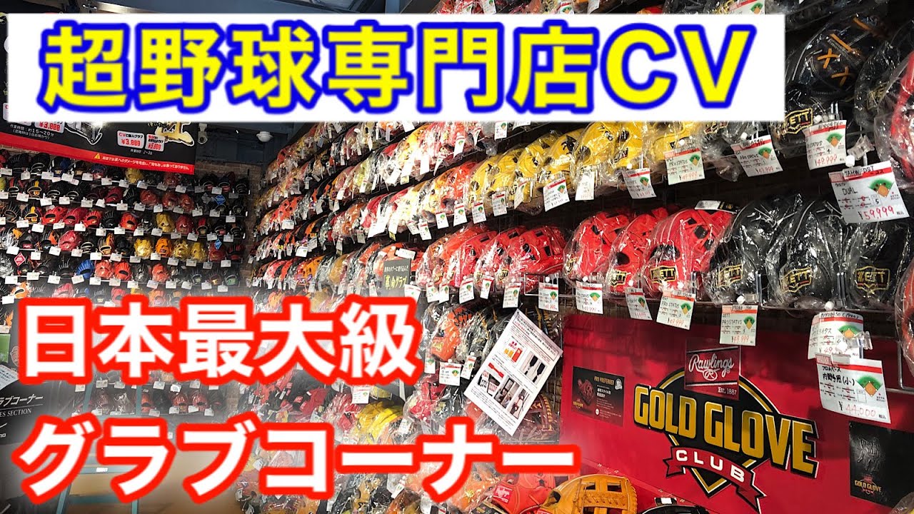 【超野球専門店CV】グラブ・バットなど野球用品の品揃えが日本最大級！あのトクサンTVやプロ野球選手も来店！baseball shop