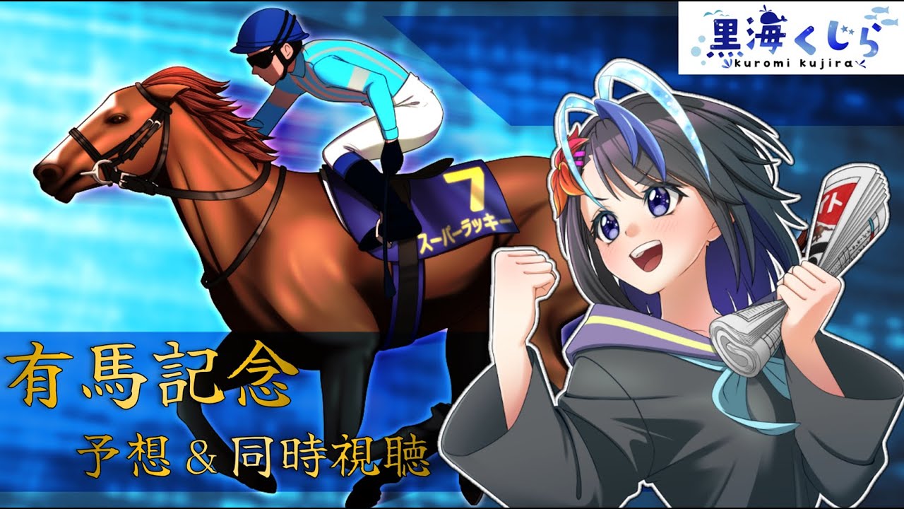 【競馬予想】VTuber 黒海くじら 有馬記念同時視聴 2025