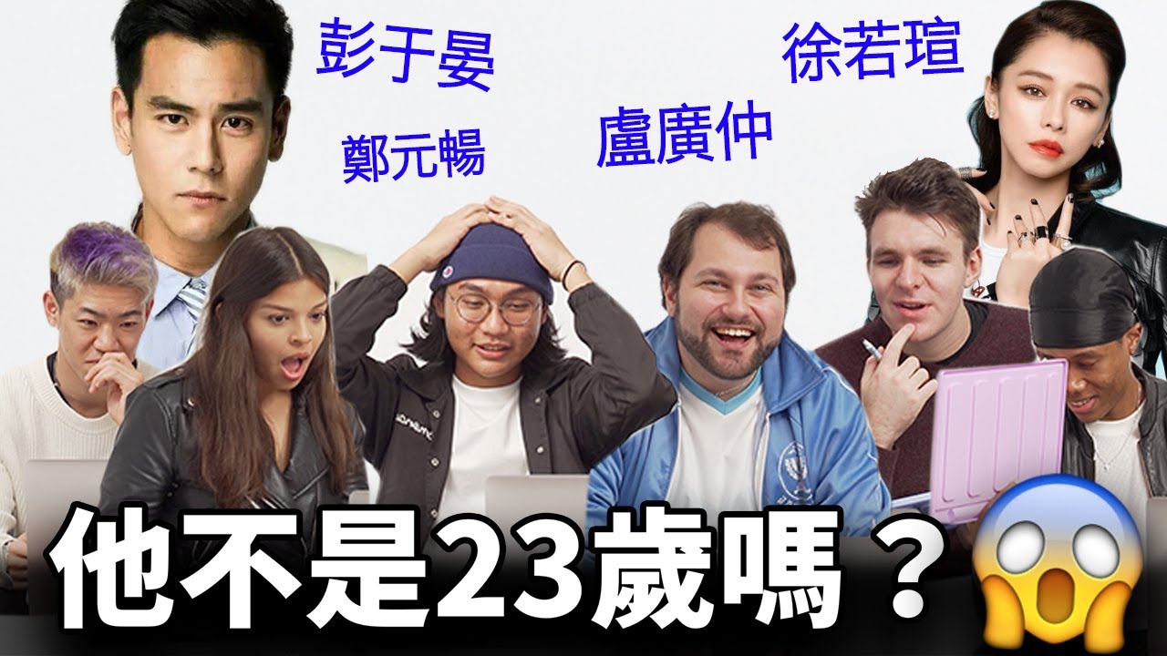 外國人猜台灣明星年紀 ! 😱台灣名人 VS 外國人🇹🇼 徐若瑄，彭于晏，熱狗，賴琳恩，王傳一，蔡凡熙