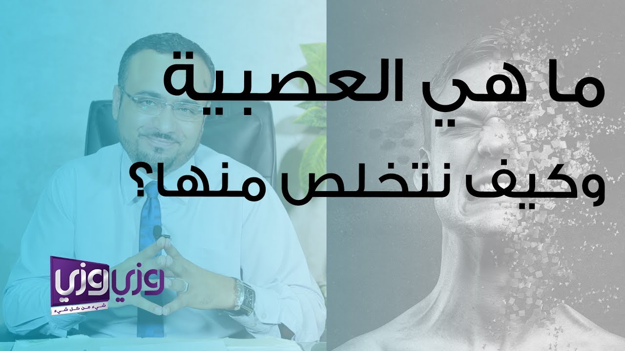 ما هي العصبية وكيف نتخلص منها؟