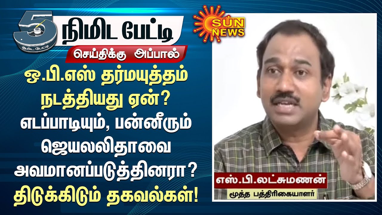 ஒ.பி.எஸ் தர்மயுத்தம் நடத்தியது ஏன்? எடப்பாடியும், பன்னீரும் ஜெயலலிதாவை அவமானப்படுத்தினரா? | OPS