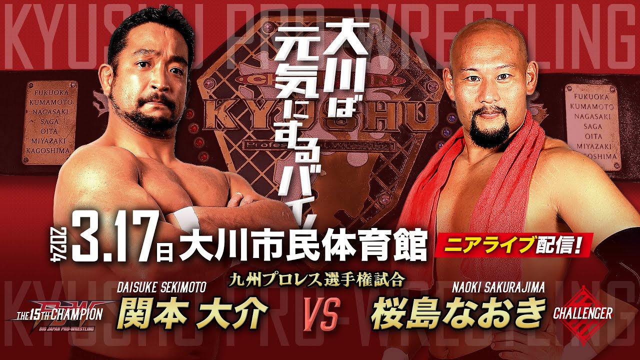 【ニアライブ】関本大介、九州王座初防衛戦！vs 桜島なおき【九州プロレス3.17大川】