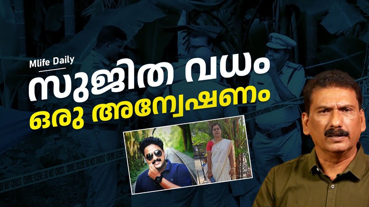 കൃഷി ഓഫീസിൽ നിന്നും അപ്രത്യക്ഷയായ യുവതിയെ ..|BS CHANDRAMOHAN |MLIFE DAILY