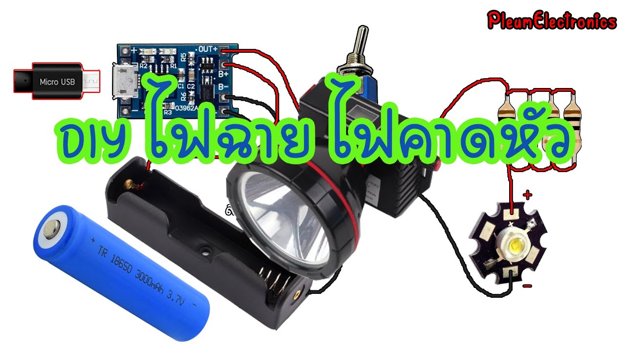 การต่อวงจรไฟฉาย ไฟคาดหัว DIY LED Head light