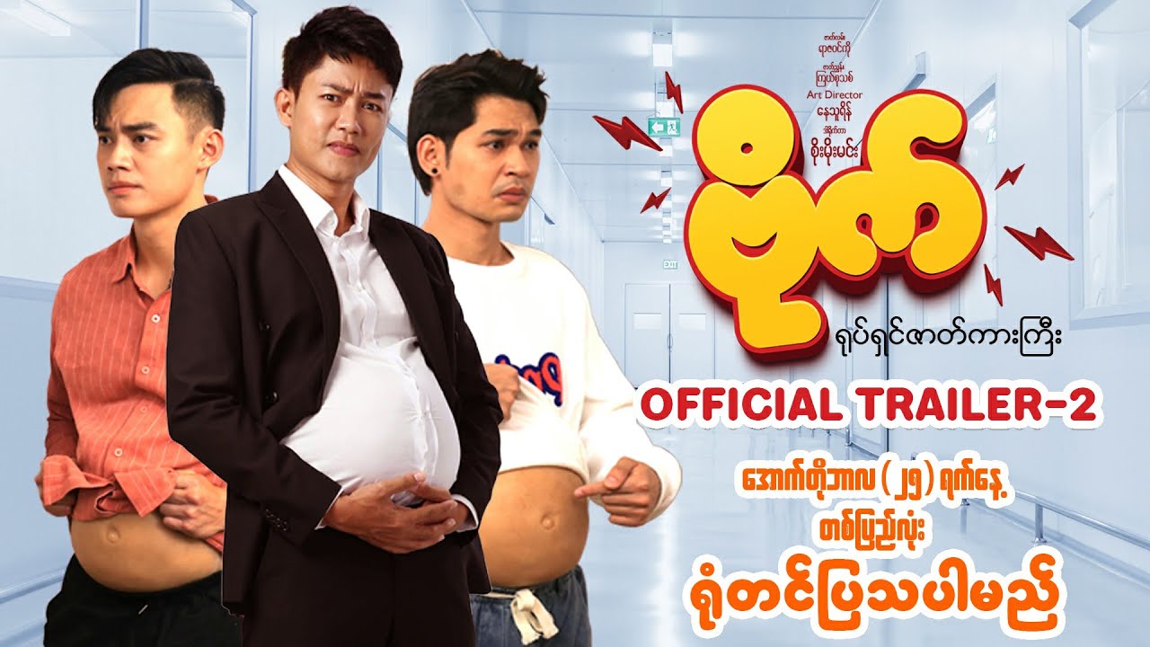 #ဗိုက်ရုပ်ရှင်ဇာတ်ကားကြီး𝐎𝐅𝐅𝐈𝐂𝐈𝐀𝐋 𝐓𝐑𝐀𝐈𝐋𝐄𝐑-2