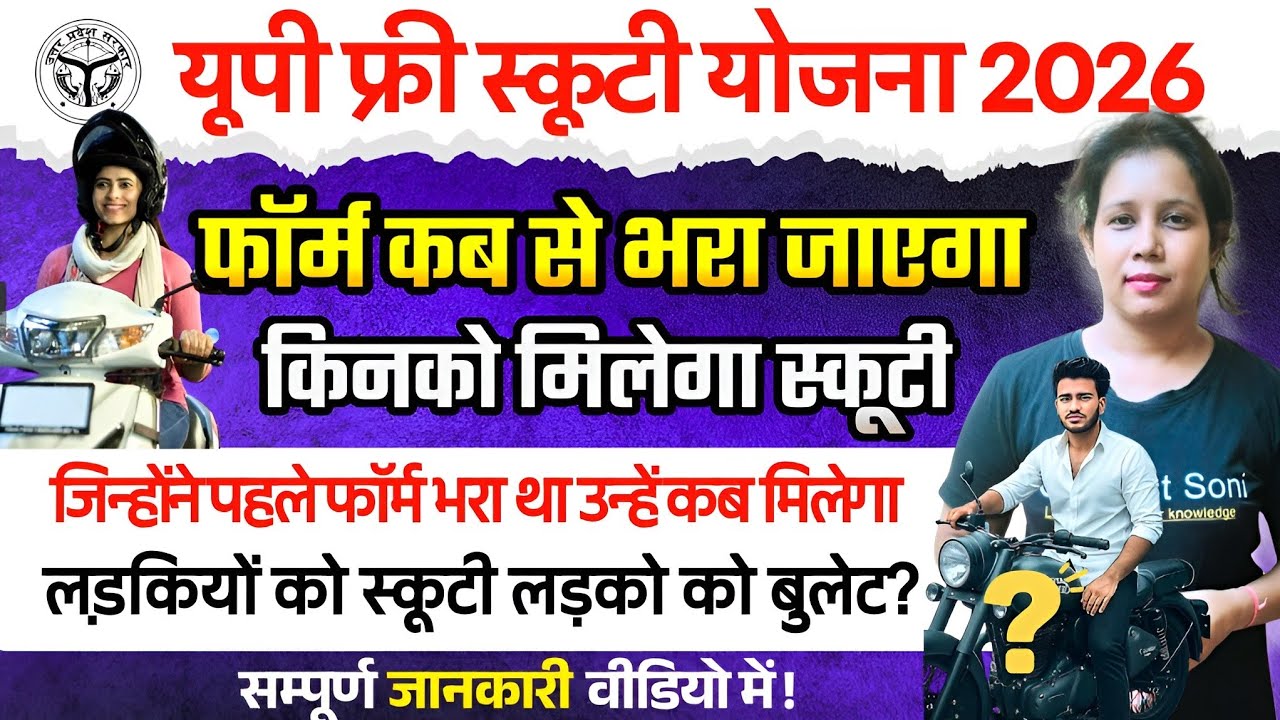📢यूपी में किन किन को मिलेगा फ्री स्कूटी,फॉर्म कब से भरा जाएगा?UP Scooty Yojana 2026 | Catalyst soni