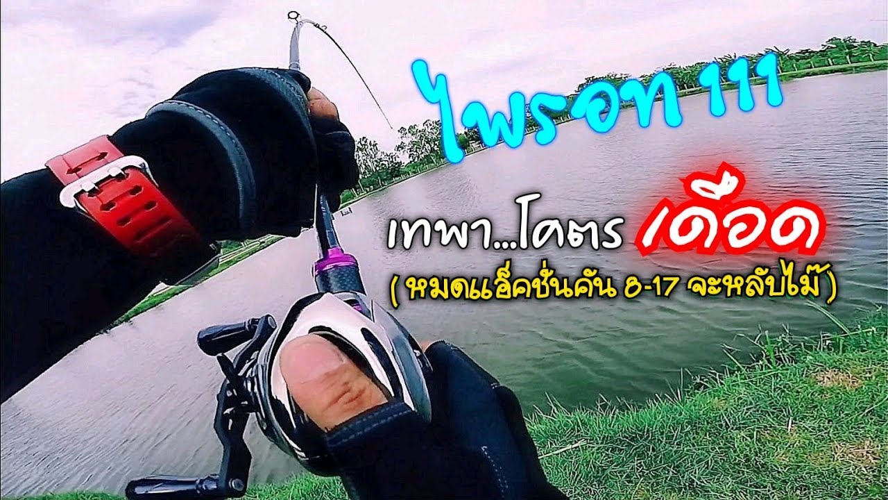 ไพลอต 111 เทพาโคตรเดือด  (งัดกันแบบหมดแอ็คชั่นคัน 8-17 )