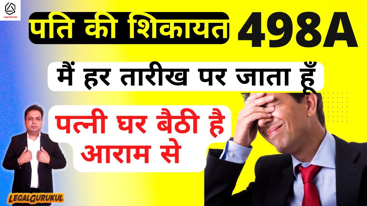 498a ipc Case पत्नी को हर तारीख पर कोर्ट जाना पड़ेगा ? Legal Gurukul