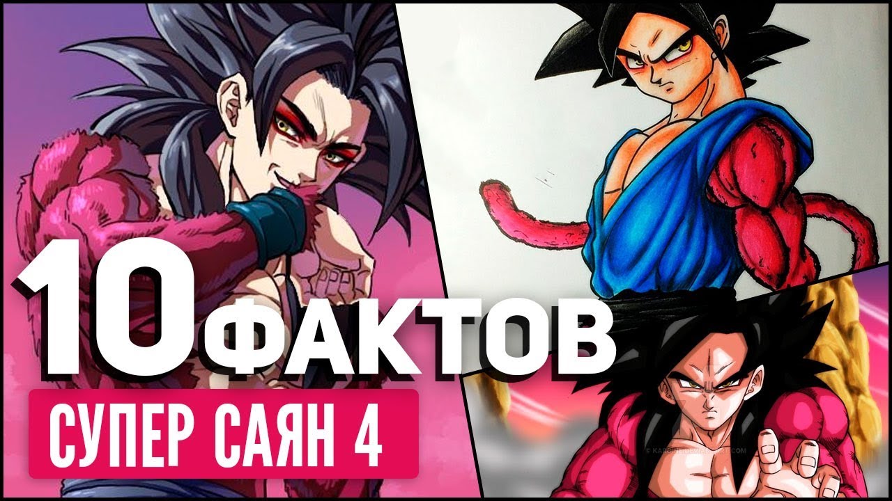 10 ФАКТОВ О СУПЕР САЯН 4  | СУПЕР САЯН | Драконий жемчуг: Герои | ДРАГОН БОЛ СУПЕР