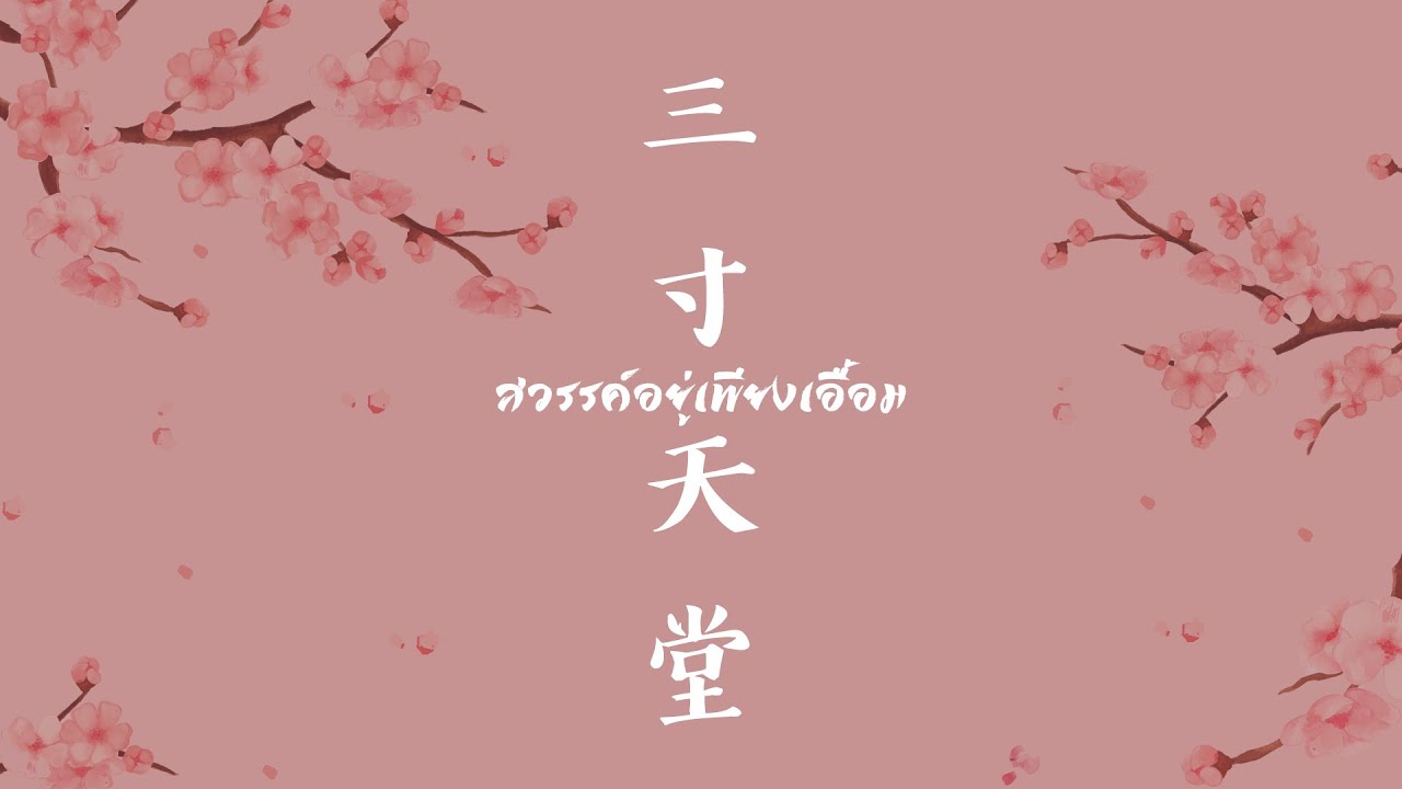 [Thai Ver] Three inches of heaven - สวรรค์แสนสั้น |  Ost. BU Bu Jing Xin |《三寸天堂》