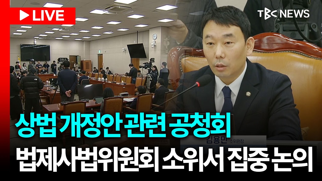 [LIVE🔴] 법제사법위원회 법안심사 제1소위원회 - 상법 개정안 관련 공청회ㅣ260213