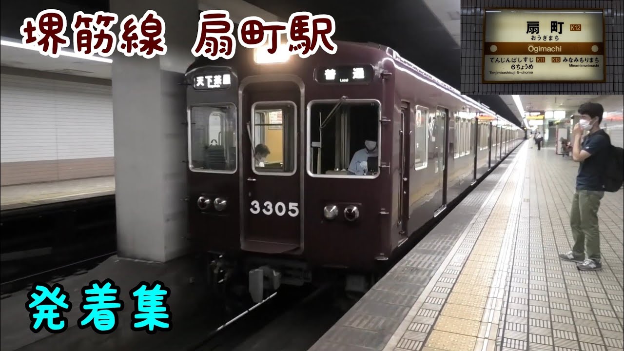 堺筋線 扇町駅 発着集