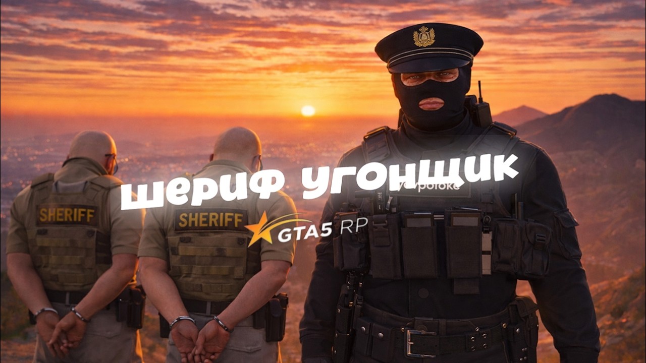 ШЕРИФ УГОНЩИК | GTA5RP