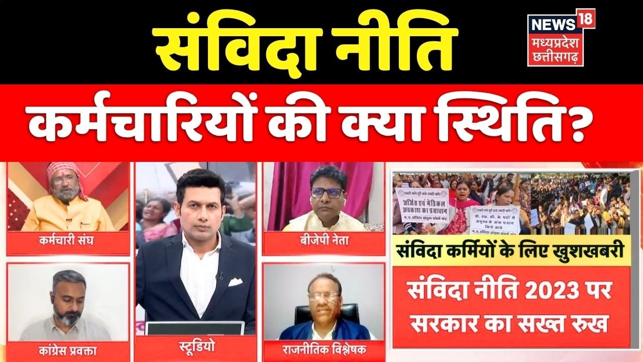 MP Ki Mahadebate : संविदा नीति, कर्मचारियों की क्या स्थिति? MP News । Top News