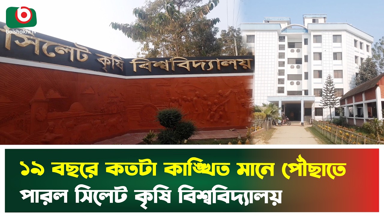 ১৯ বছরে কতটা কাঙ্খিত মানে পৌঁছাতে পারল সিলেট কৃষি বিশ্ববিদ্যালয় | Sylhet | Agricultural University
