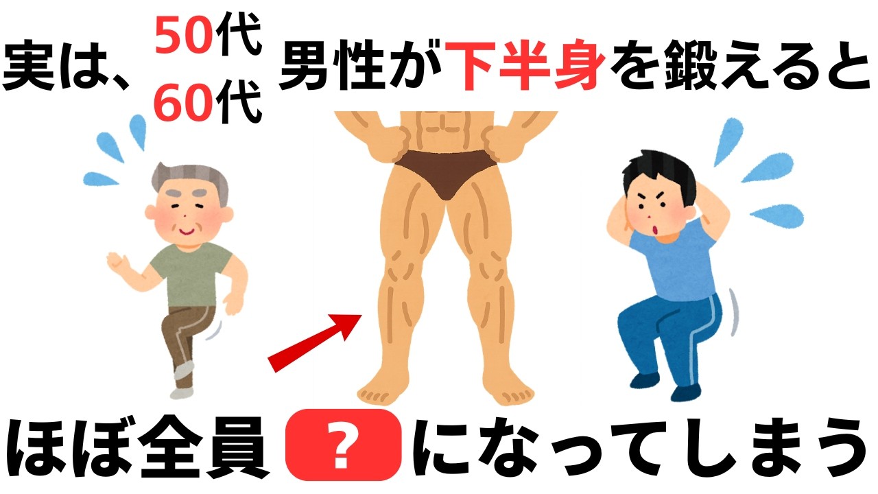 50代60代男性が下半身を鍛えると…【健康雑学】