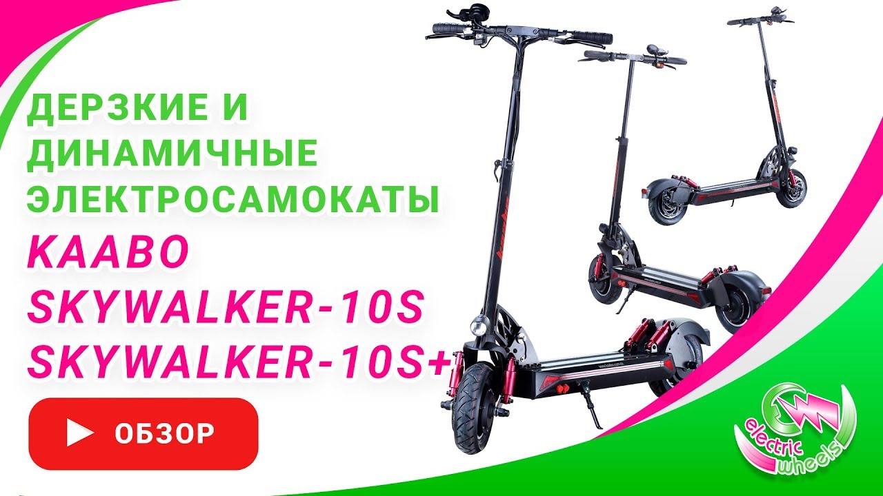 Видеообзор электросамокатов Kaabo Skywalker-10S и Kaabo Skywalker-10S+