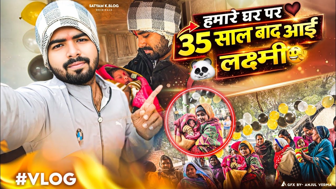 हमारे घर आई नन्ही परी 🥰|| #vlog video || Satyam K. Blog 