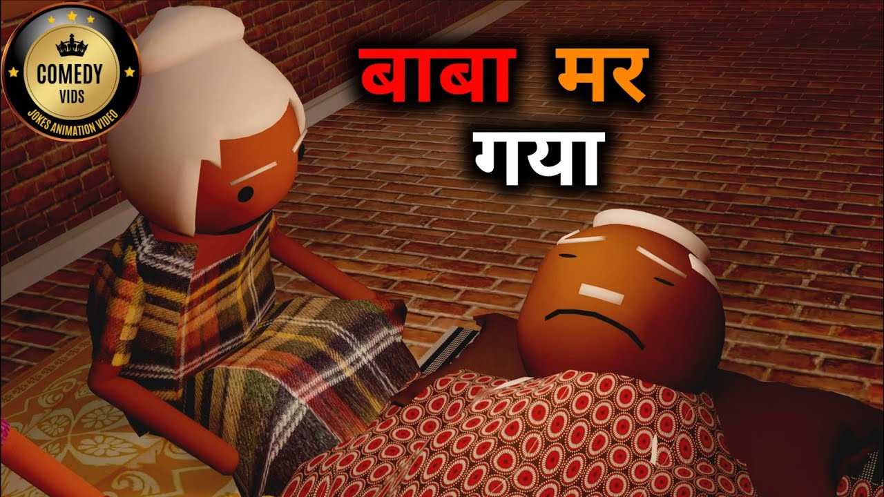 BABA KI TERVI || COMEDY VIDS || MAKE A JOKE || MAKE JOKE OF ||