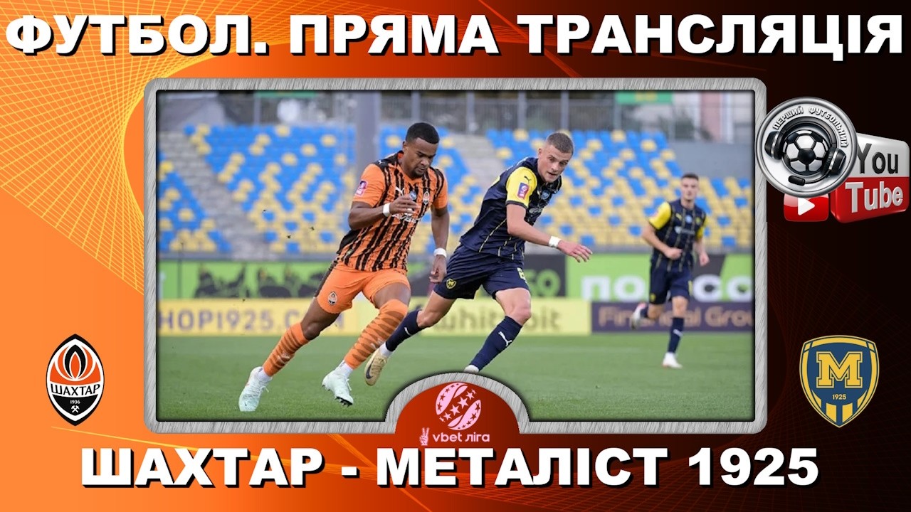Шахтар - Металіст 1925. Пряма трансляція. Футбол. УПЛ. 20 тур. Повний матч. LIVE. Аудіо