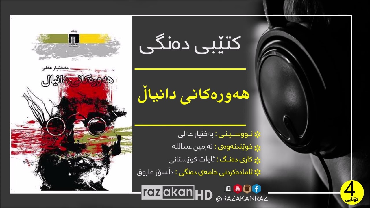 🎧 كتێبی ده‌نگی 🔊 - هەورەکانی دانیاڵ (4 کۆتایی)  - نووسینی/ به‌ختیار عه‌لی4