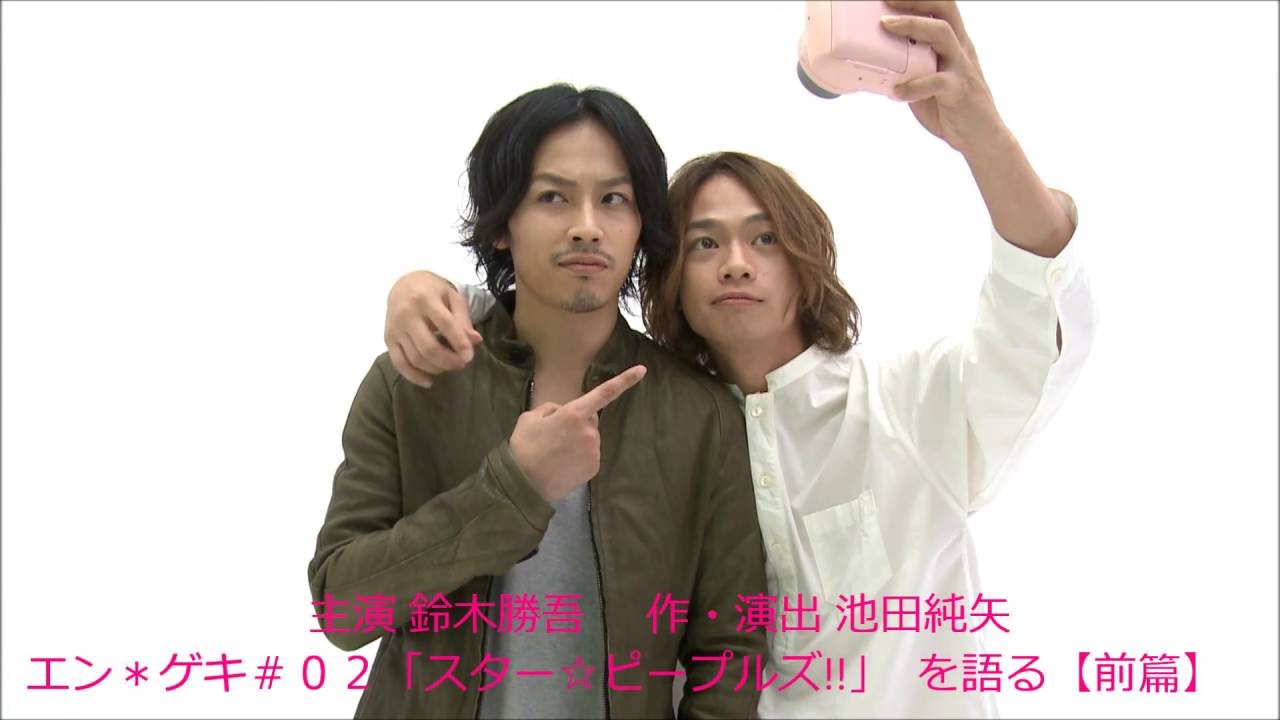 池田純矢& 鈴木勝吾 【エン＊ゲキ＃０２「スター☆ピープルズ!!」を語る】  前篇