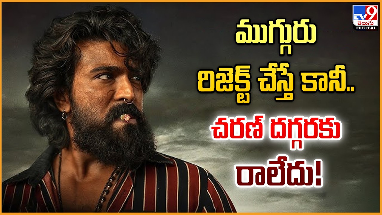 Ram Charan | ముగ్గురు రిజెక్ట్ చేస్తే కానీ.. చరణ్‌ దగ్గరకు రాలేదు! - TV9