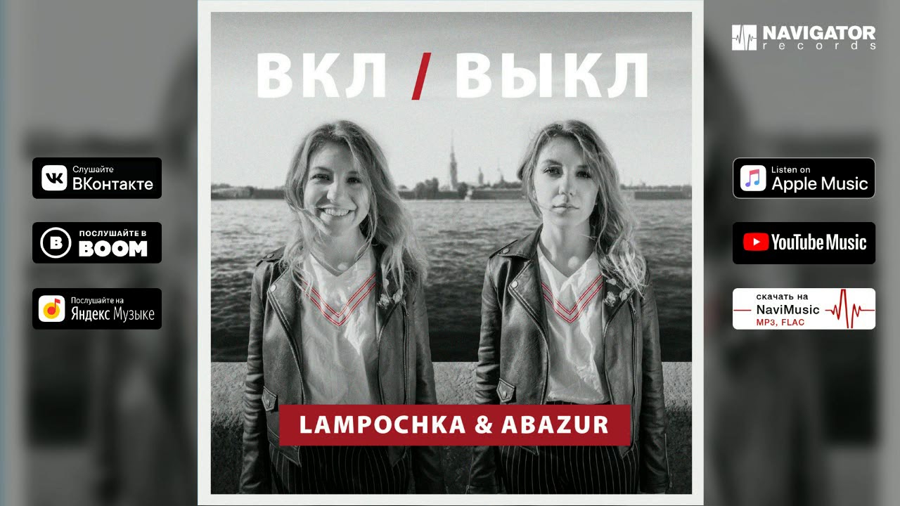 LAMPOCHKA & Abazur - Сон (ВКЛ/ВЫКЛ. Аудио)