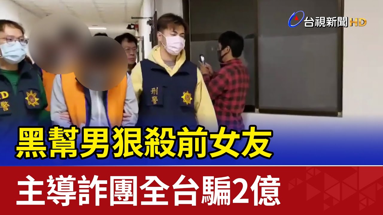 黑幫男狠殺前女友 主導詐團全台騙2億