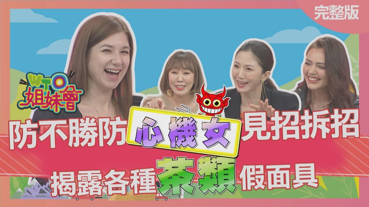防不勝防心機女 見招拆招 揭露各種茶類假面具 2022-03-23【WTO姐妹會】ZUZU 小惠 Faiza 熙靜 Nilam Nicloe Lana
