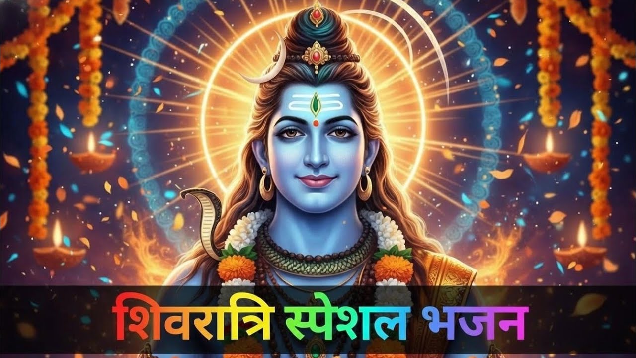 “ऐसा शिव भजन पहले कभी नहीं सुना होगा 🔱 | महादेव की दिव्य शक्ति”