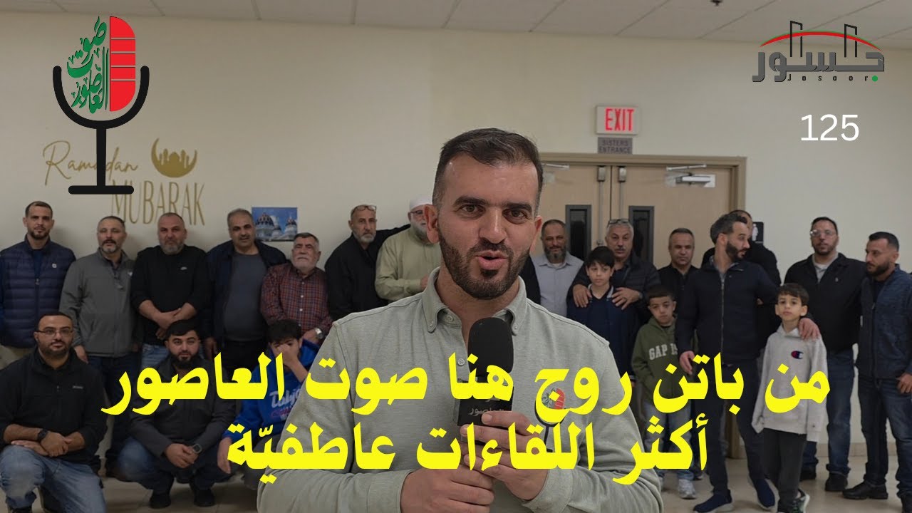 صوت العاصور: من باتن روج أكثر اللقاءات عاطفيّة مع أبناء الجالية الفلسطينية