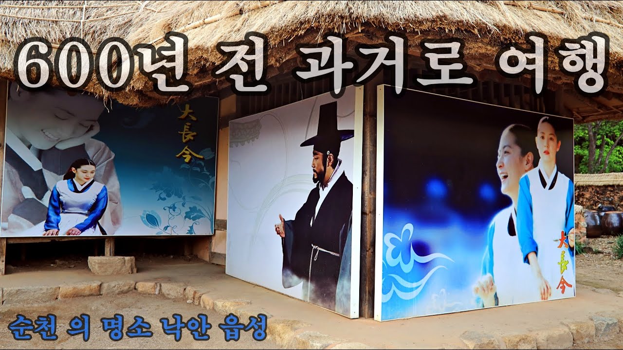 600년 전 과거로 여행 .순천 낙안 읍성. 한방에 몰아보기