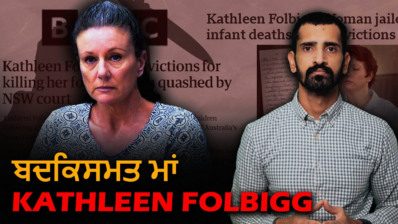 Kathleen Folbigg | ਆਸਟ੍ਰੇਲੀਆ ਦੀ ਸਭਤੋਂ ਬਦਕਿਸਮਤ ਔਰਤ | Punjabi Crime Stories