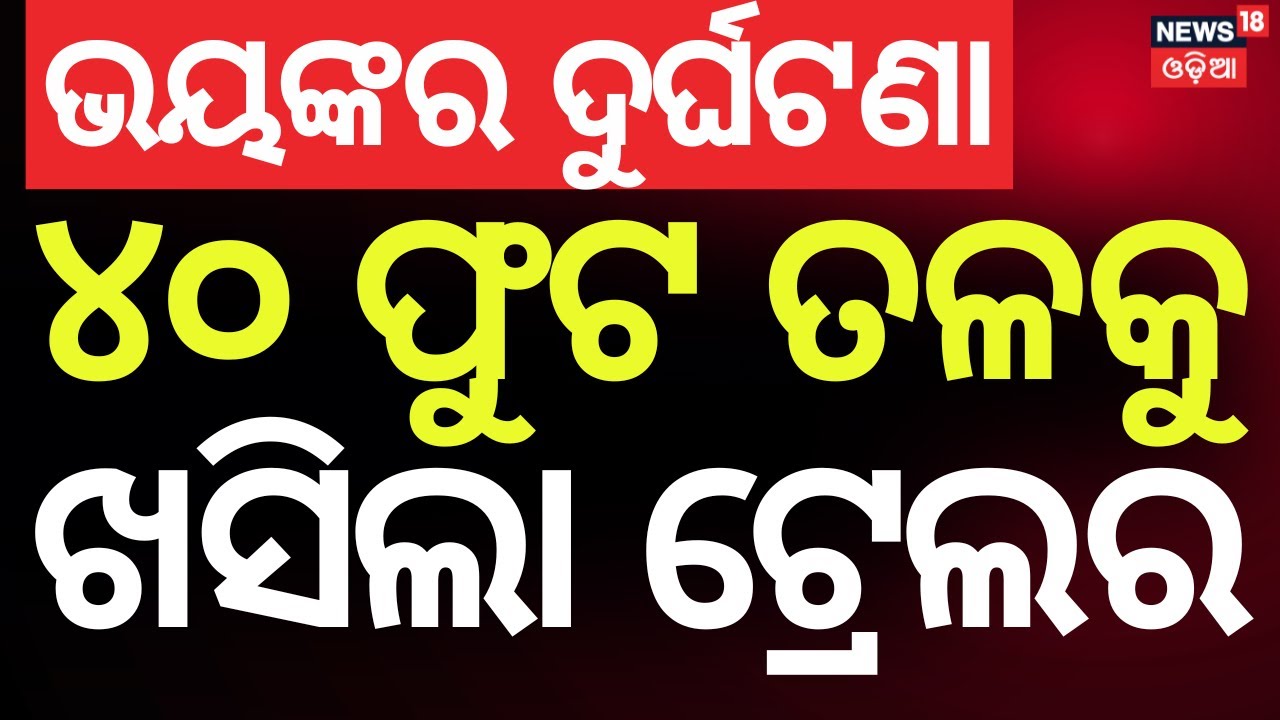 LIVE: Horrific Accident Near Khallikote: Trailer Falls 40 Feet From Overbridge | Odia News
