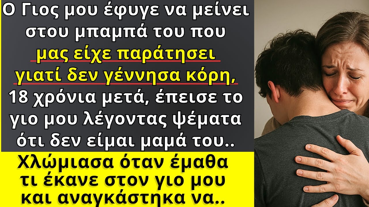 Ο Γιος μου πήγε να μείνει με τον μπαμπά του που μας παράτησε γιατί δεν γέννησα κόρη, μέρες μετά..