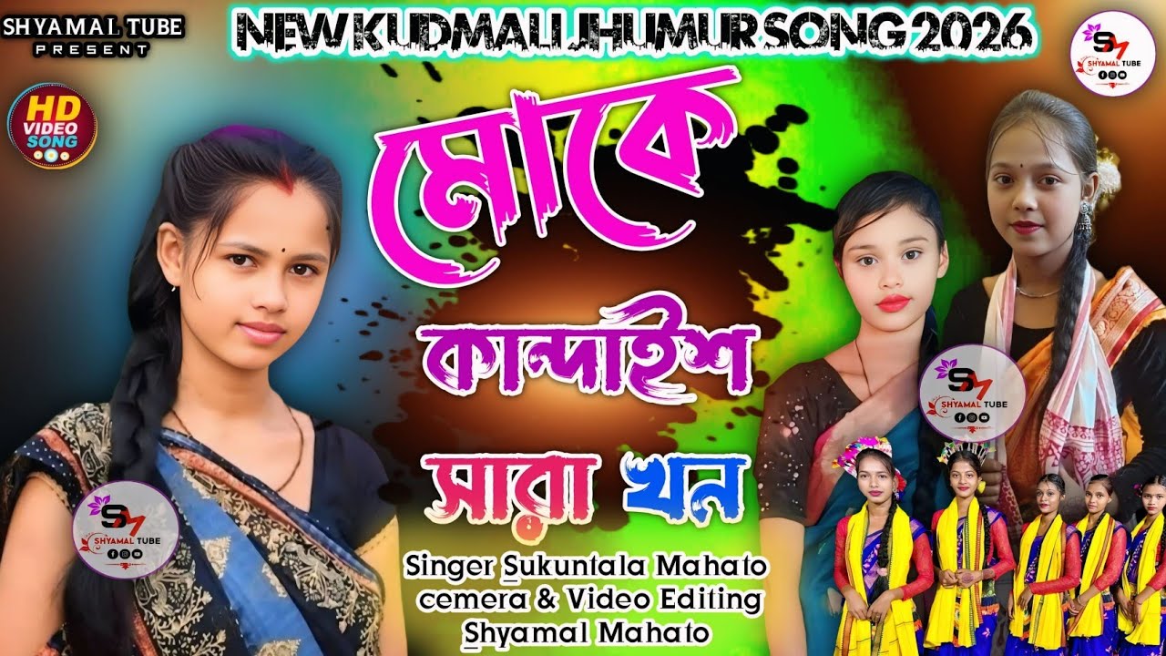 শিল্পী _শুকুনতলা মাহাত!!মোকে কান্দাইশ সারা খন !! নিউ কুড়মালী ঝুমুর গান!! ২০২৬ !! Kudmali Jhumursong